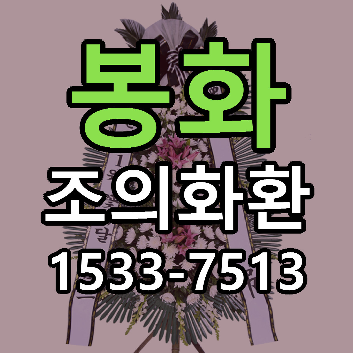 봉화 조의화환 빠른배송 리본문구 근처꽃집 예약