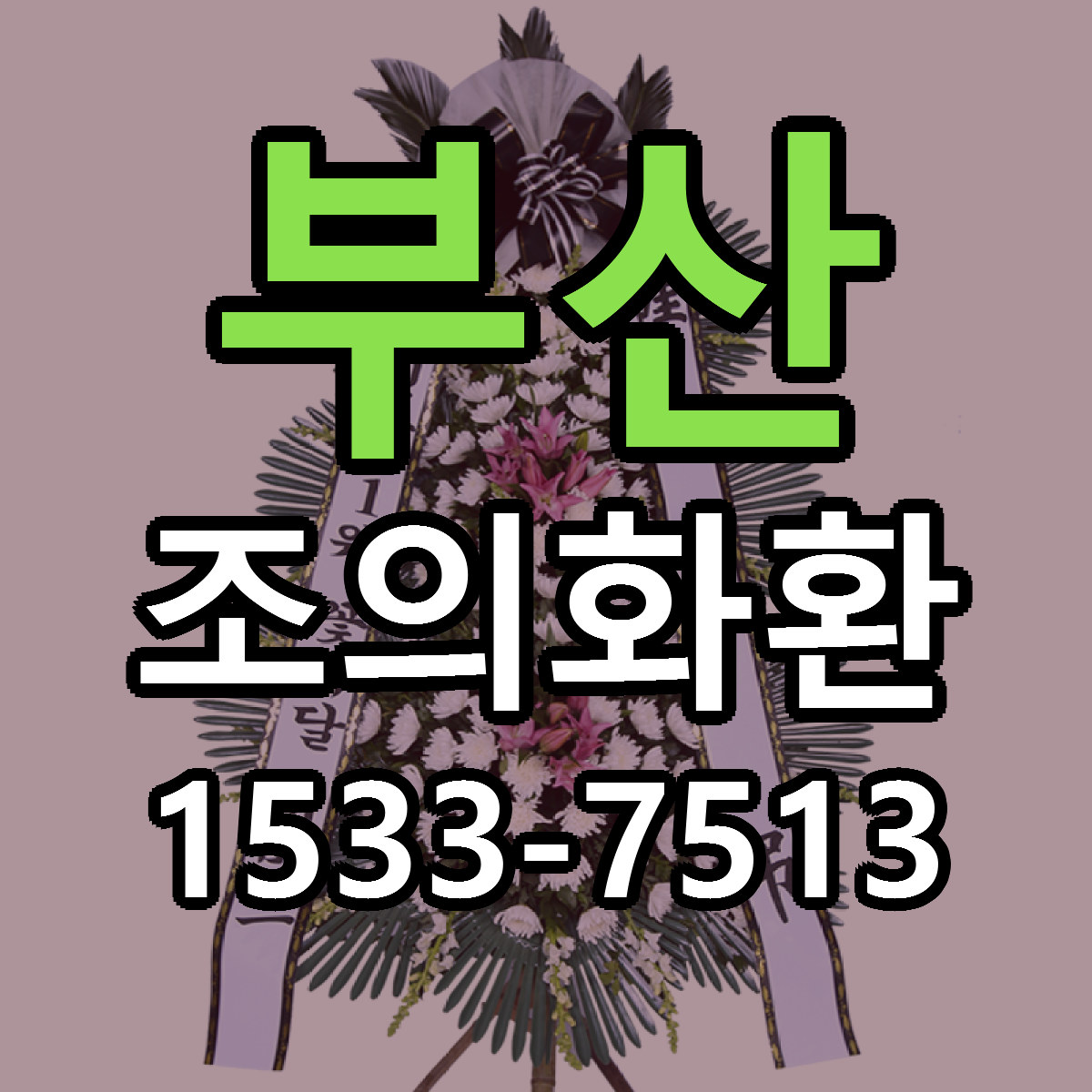 부산 조의화환 저렴한곳 당일배송 근처꽃집 추천
