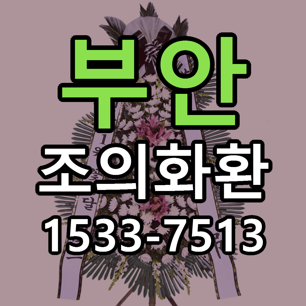 부안 조의화환 당일배송 빠른배송 싼곳 찾기