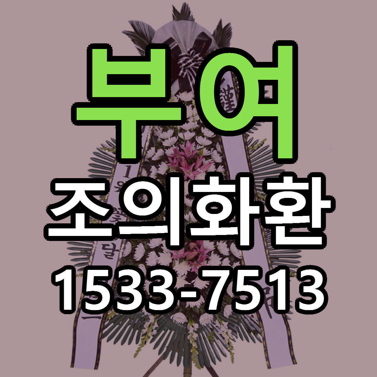 부여 조의화환 당일배송 가격 저렴한곳 추천