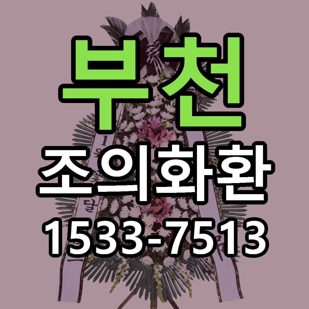 부천 조의화환 싼곳 당일배송 리본문구 작성