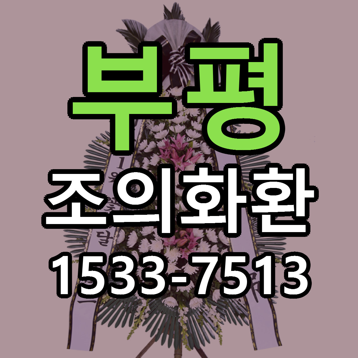 부평 조의화환 근처꽃집 빠른배송 가격 문의