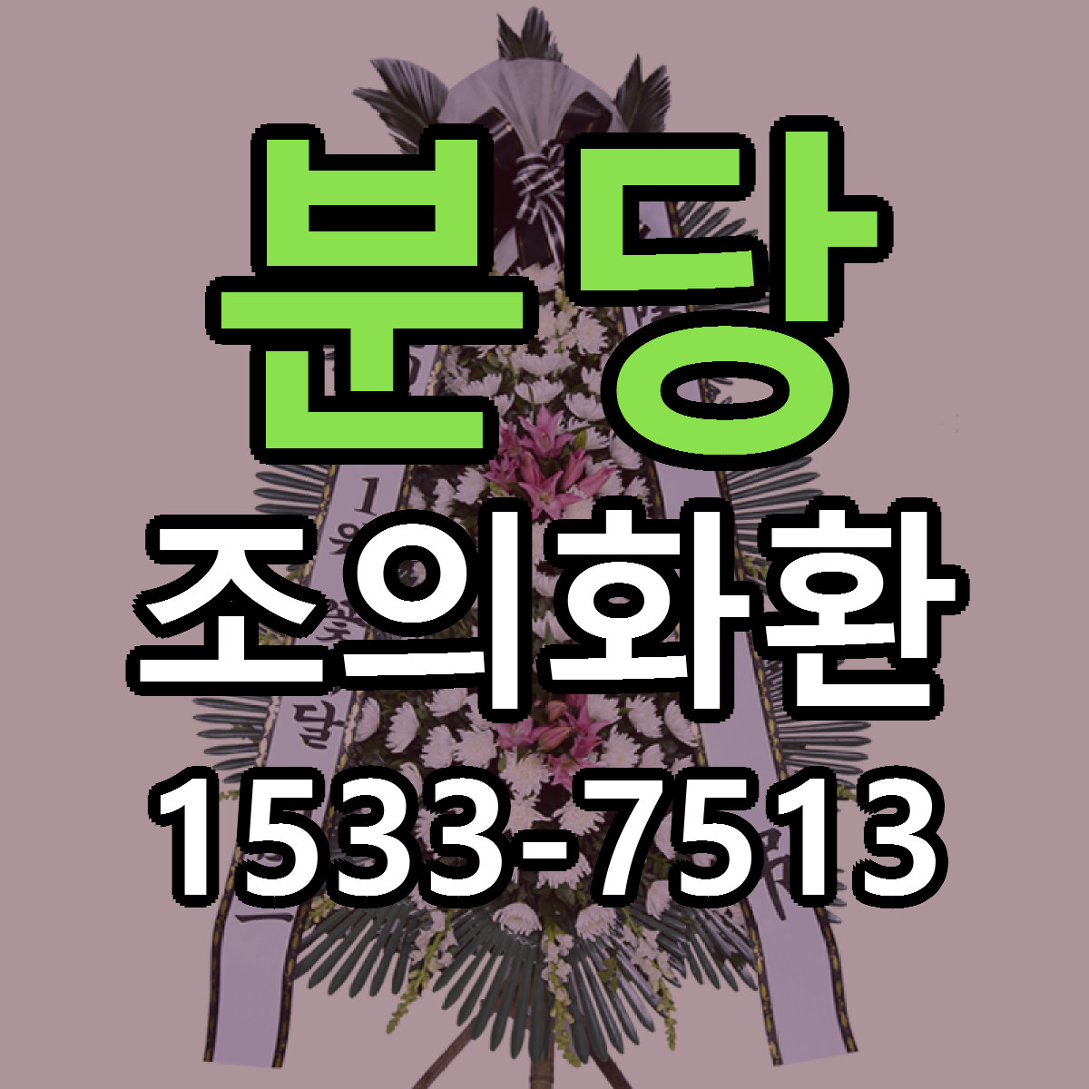 분당 조의화환 근처꽃집 싼곳 빠른배송 안내