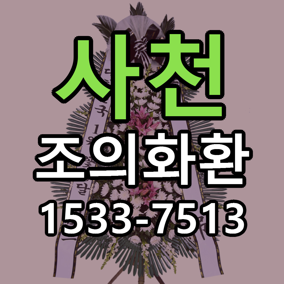 사천 조의화환 저렴한곳 당일배송 가격 만족