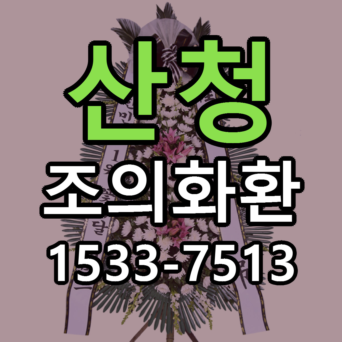 산청 조의화환 빠른배송 리본문구 가격 알뜰 비교