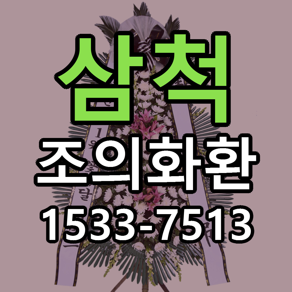 삼척 조의화환 빠른배송 싼곳 가격 문의