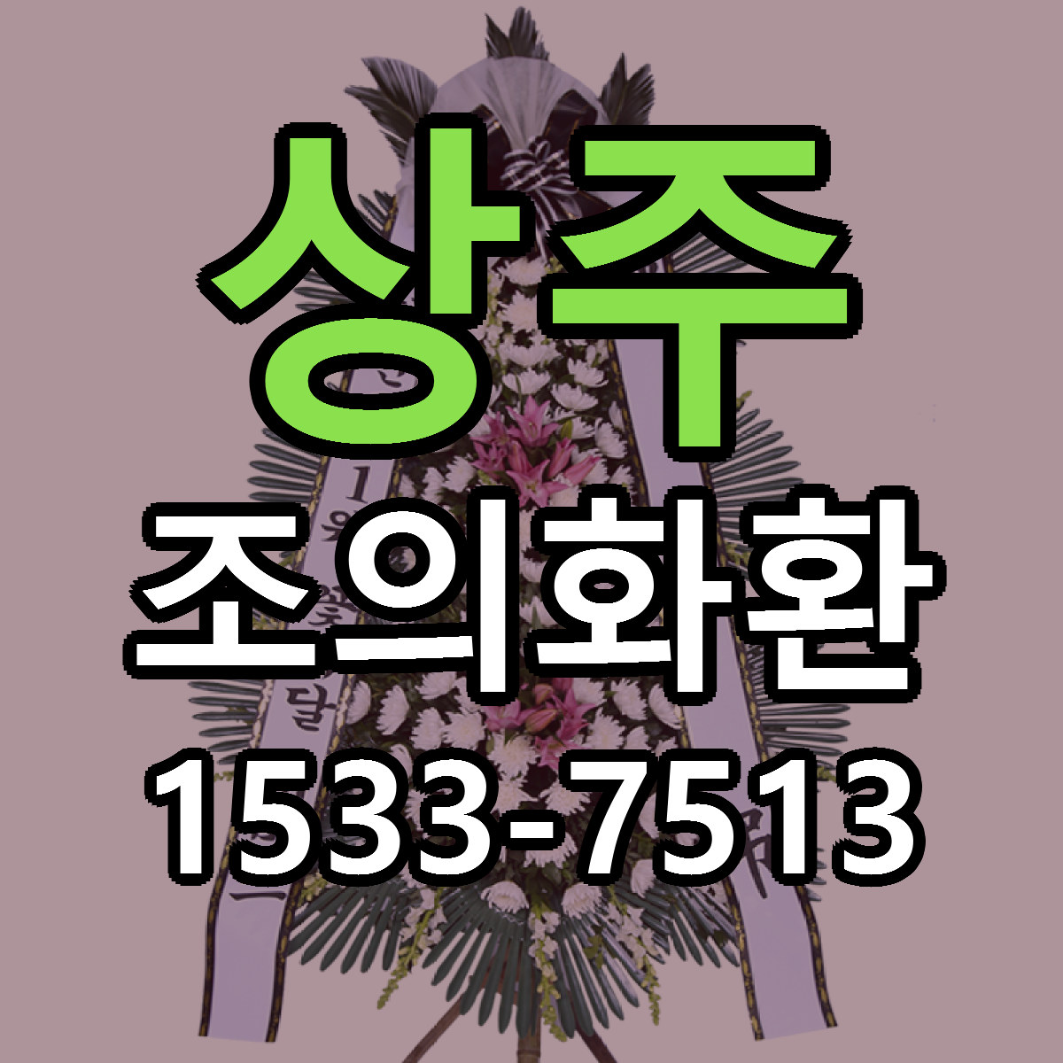 상주 조의화환 빠른배송 근처꽃집 가격 비교