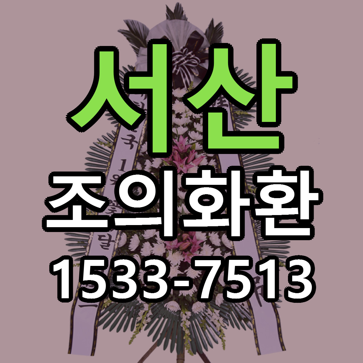서산 조의화환 저렴한곳 당일배송 가격 만족
