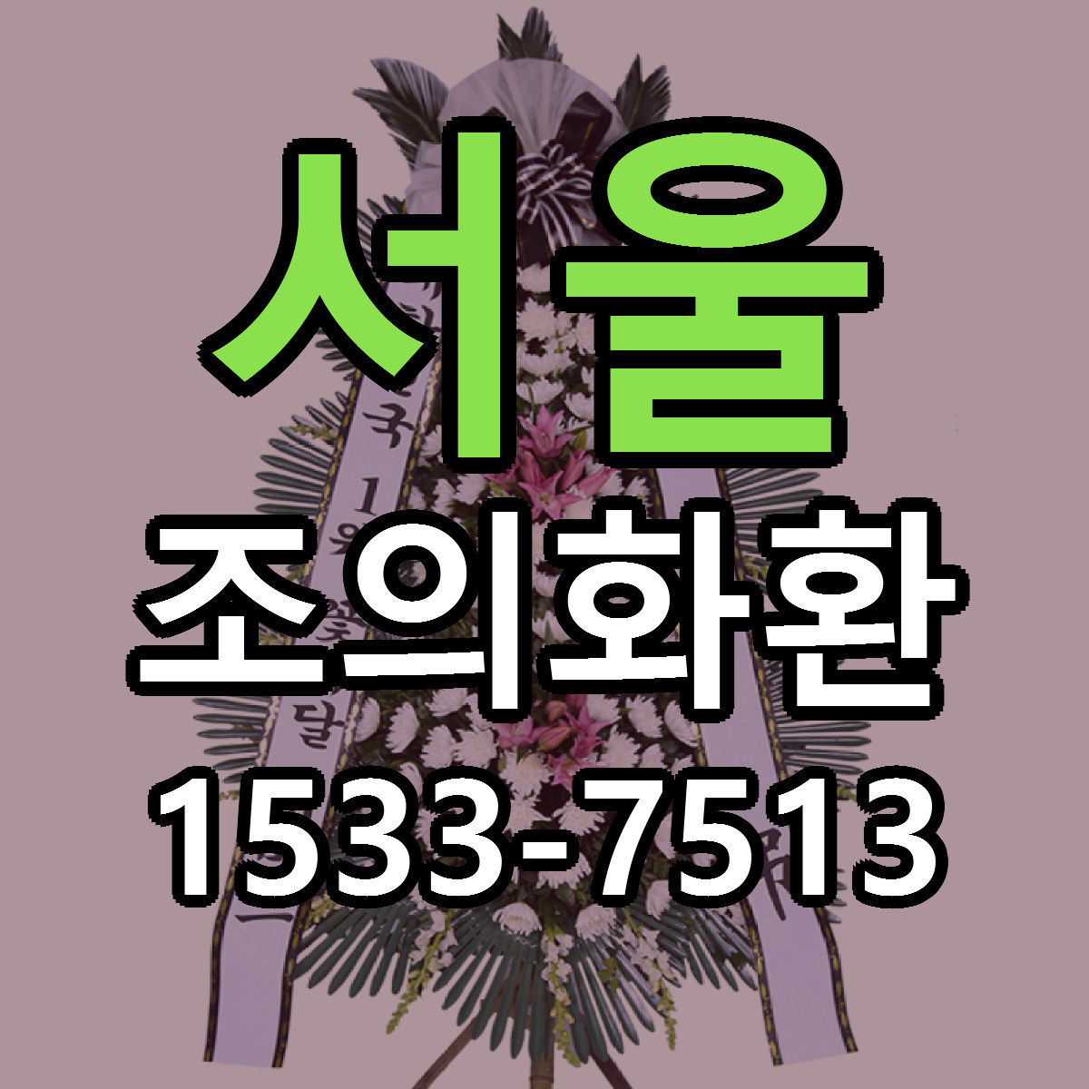 서울 조의화환 당일배송 리본문구 빠른배송 서비스
