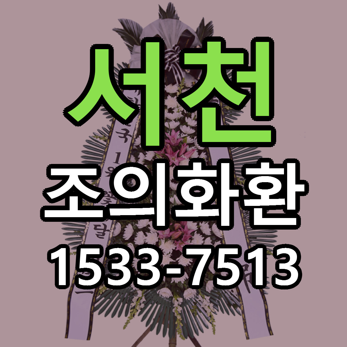 서천 조의화환 가격 착한 싼곳 당일배송 안내
