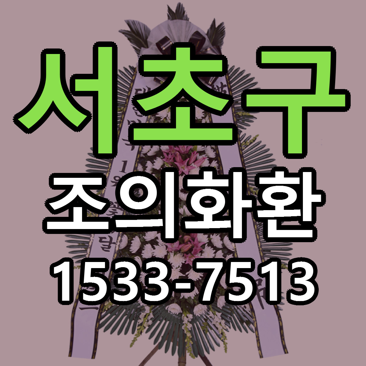 서초구 조의화환 싼곳 당일배송 빠른배송 추천