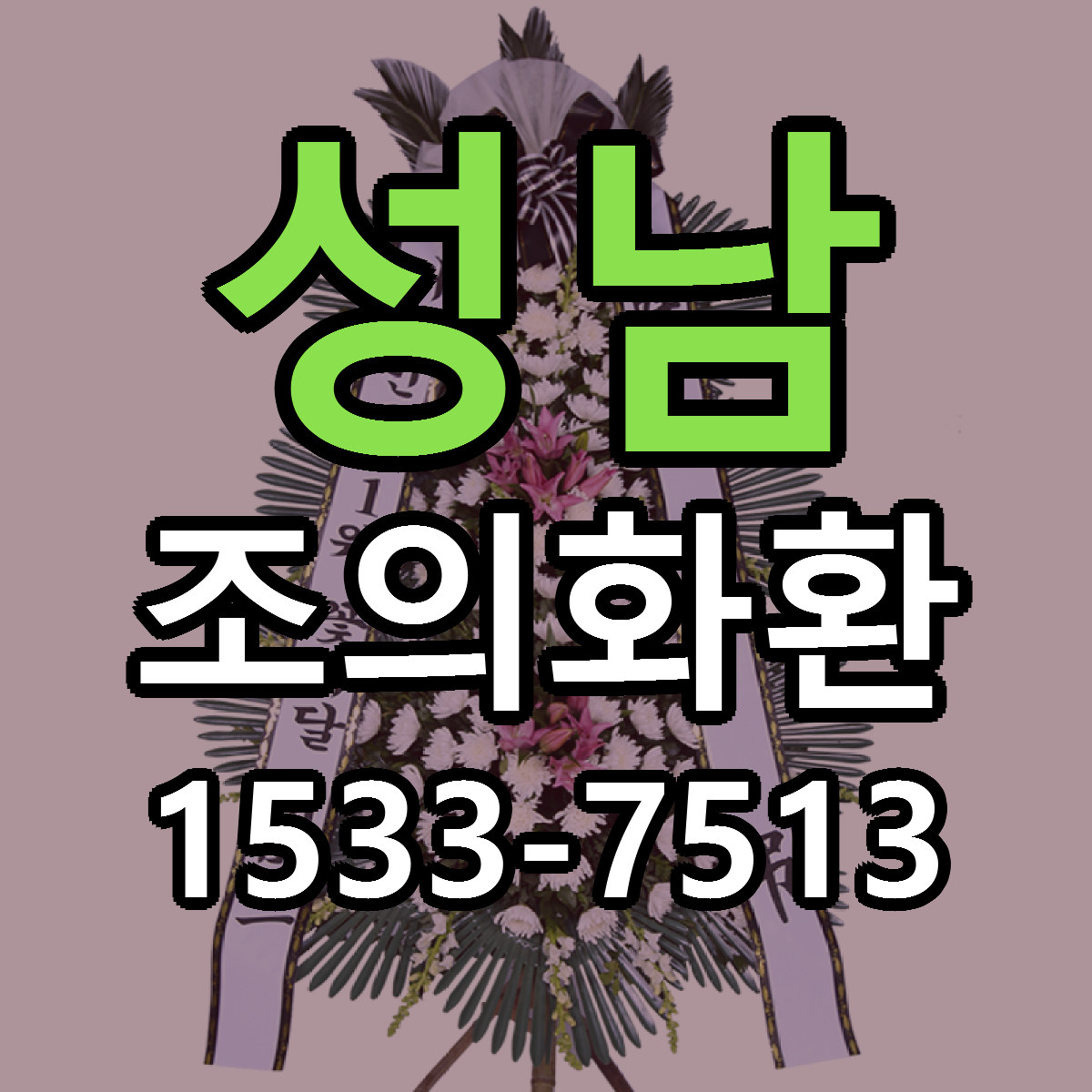 성남 조의화환 빠른배송 싼곳 가격 문의