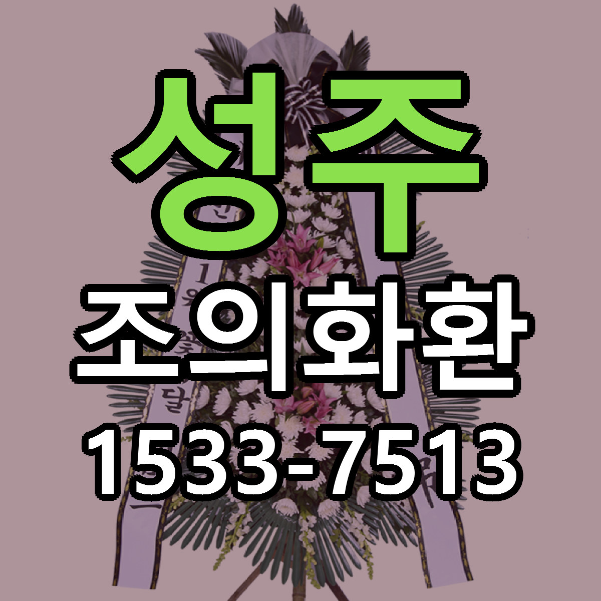 성주 조의화환 싼곳 빠른배송 리본문구 무료