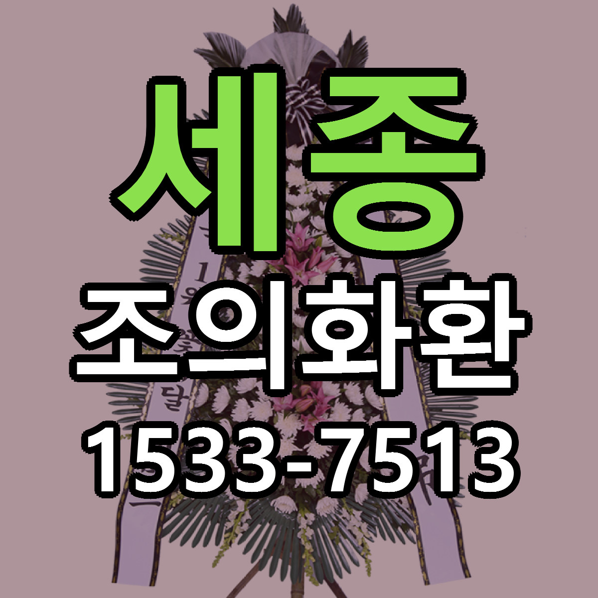 세종 조의화환 리본문구 서비스 저렴한곳 빠른배송