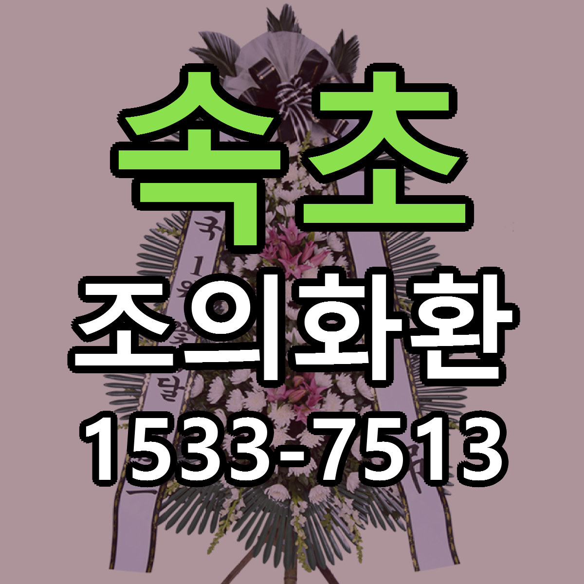 속초 조의화환 리본문구 근처꽃집 저렴한곳 예약