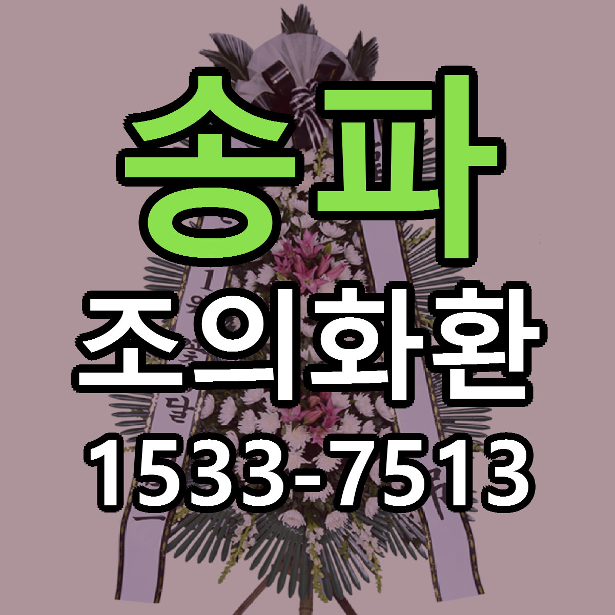 송파 조의화환 근처꽃집 싼곳 빠른배송 안내