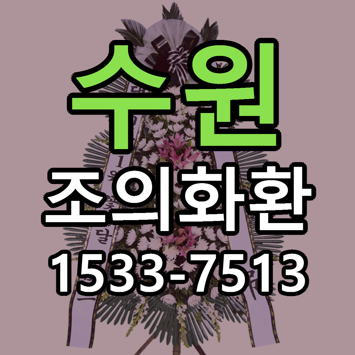 수원 조의화환 당일배송 빠른배송 싼곳 찾기