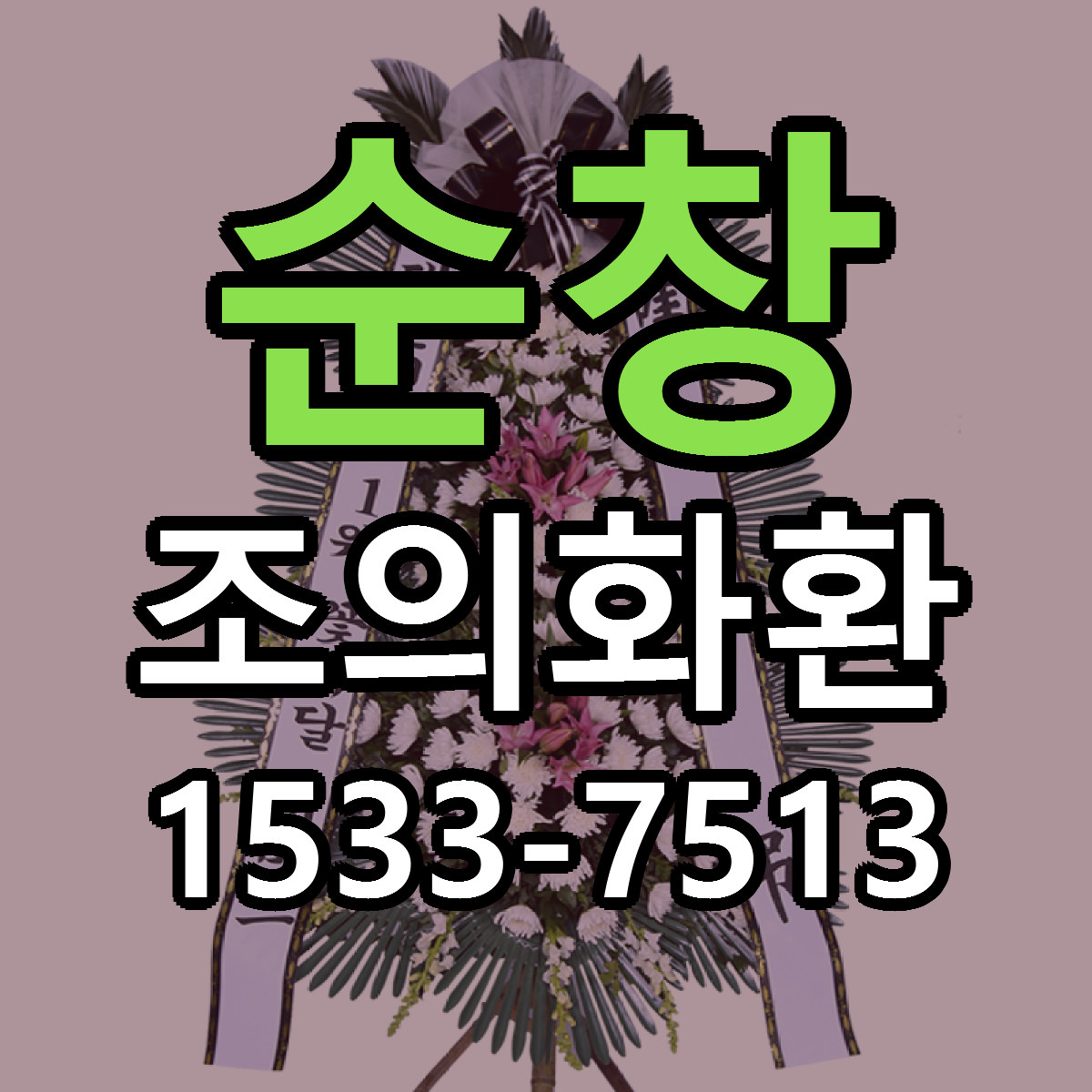 순창 조의화환 근처꽃집 싼곳 빠른배송 안내