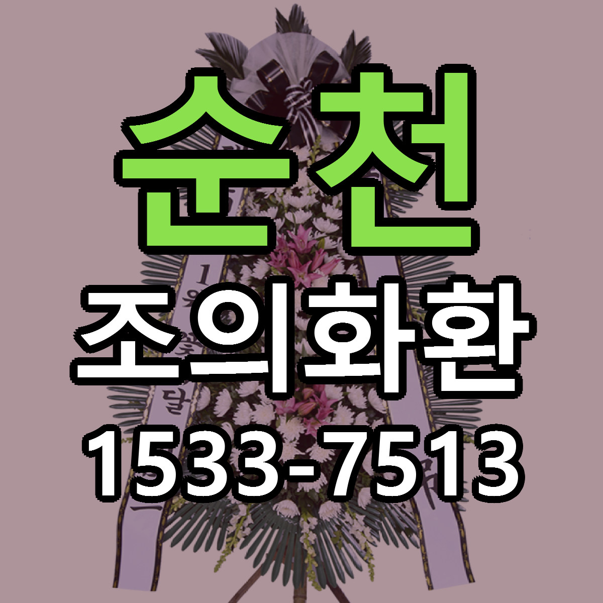 순천 조의화환 가격 착한 싼곳 당일배송 안내