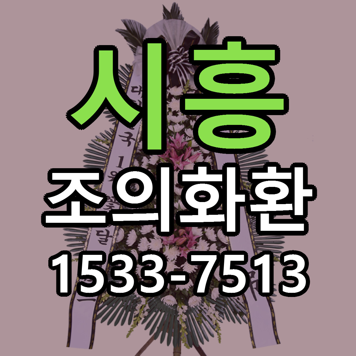 시흥 조의화환 리본문구 근처꽃집 저렴한곳 예약
