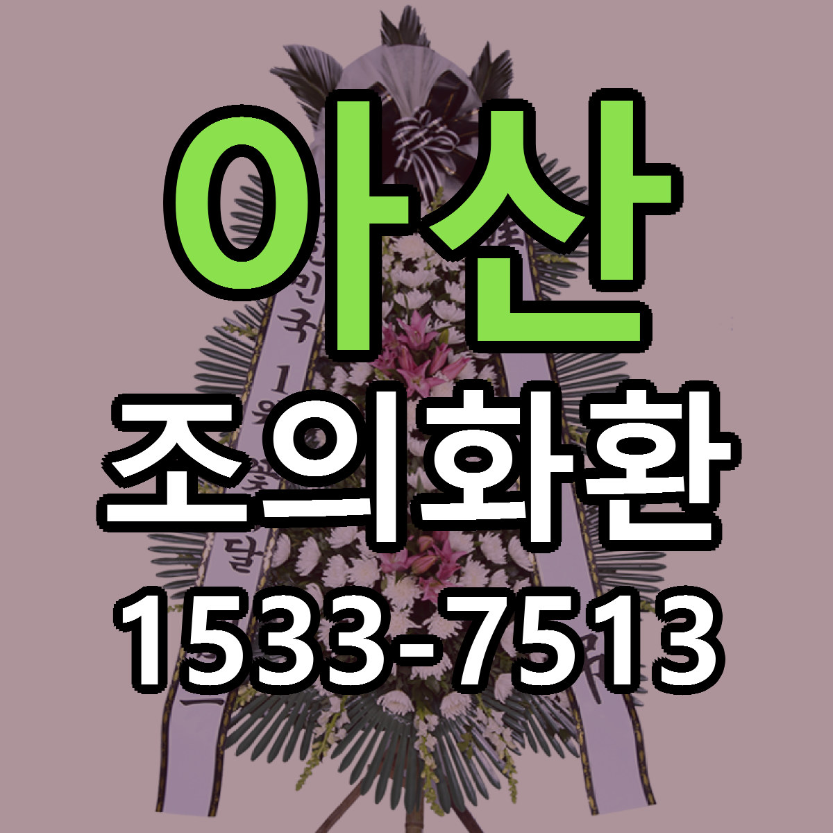 아산 조의화환 당일배송 저렴한곳 리본문구 추천