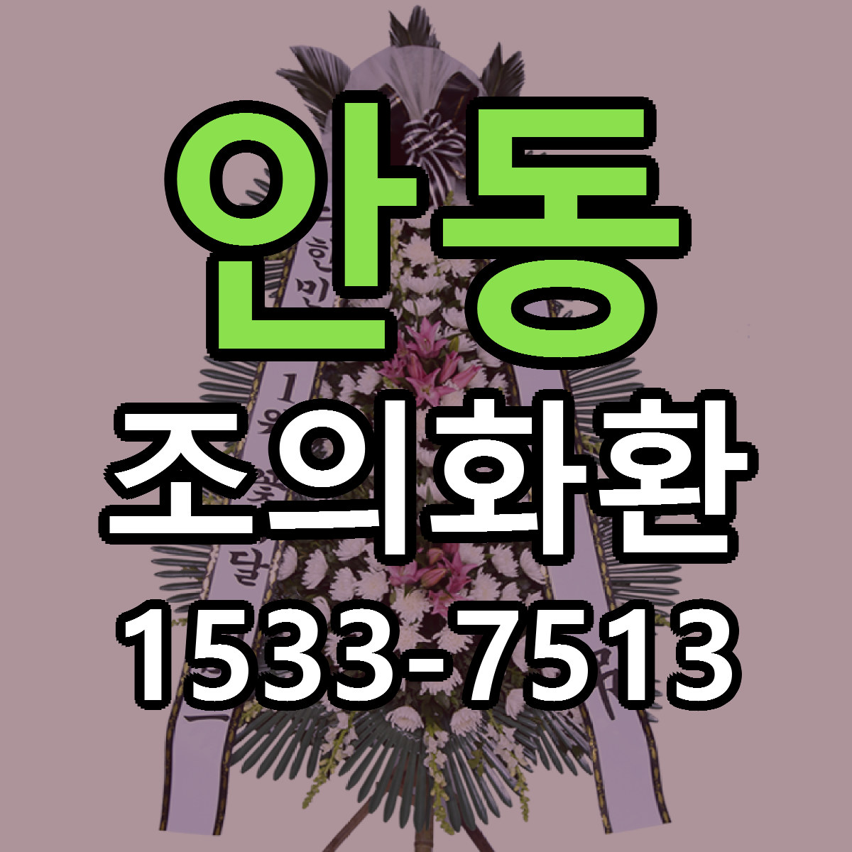 안동 조의화환 근처꽃집 빠른배송 가격 문의