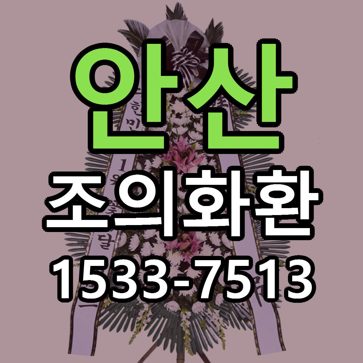 안산 조의화환 당일배송 리본문구 싼곳 찾기