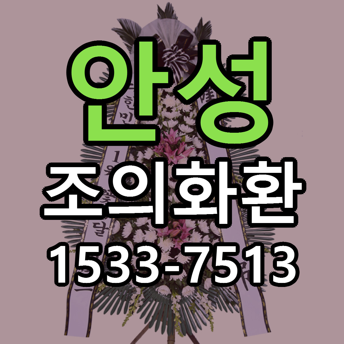 안성 조의화환 근처꽃집 저렴한곳 빠른배송 서비스
