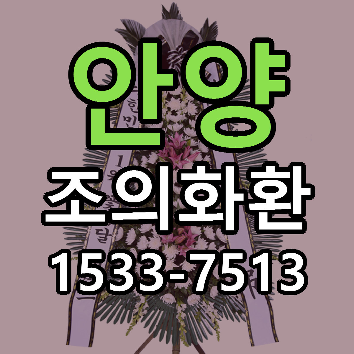 안양 조의화환 근처꽃집 가격 저렴한곳 안내