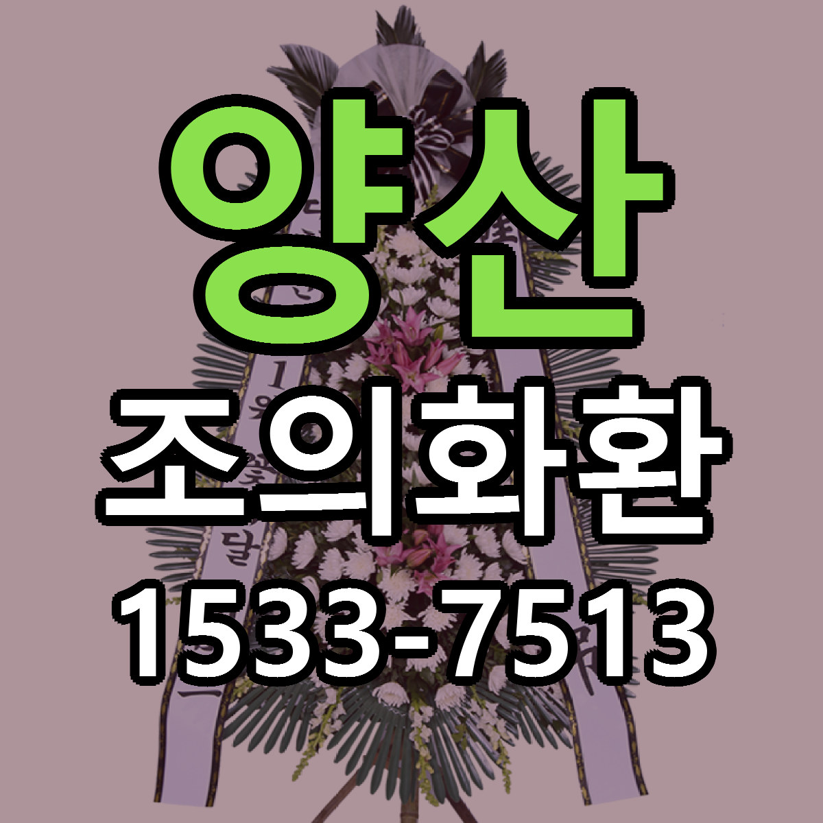 양산 조의화환 빠른배송 근처꽃집 가격 비교