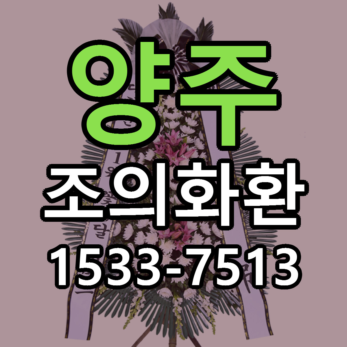 양주 조의화환 리본문구 근처꽃집 저렴한곳 예약