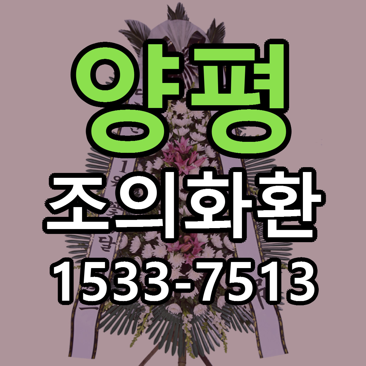양평 조의화환 가격 착한 싼곳 당일배송 안내