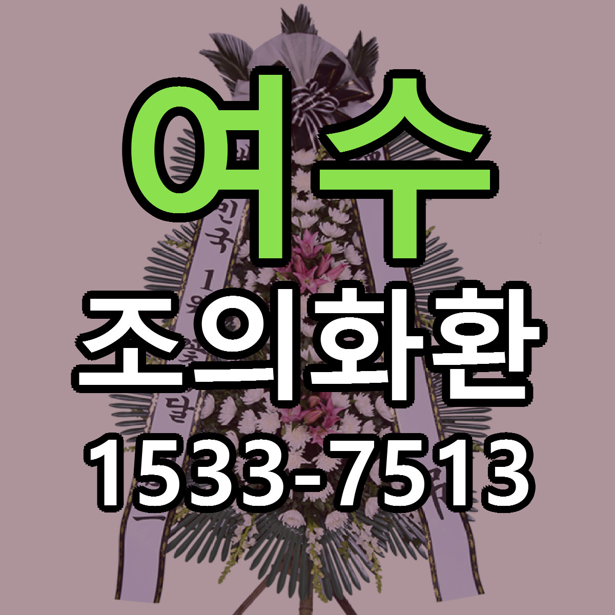 여수 조의화환 당일배송 싼곳 리본문구 안내