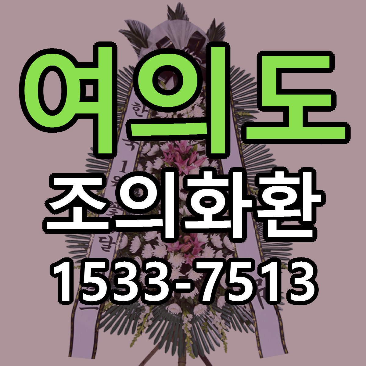 여의도 조의화환 싼곳 당일배송 빠른배송 추천