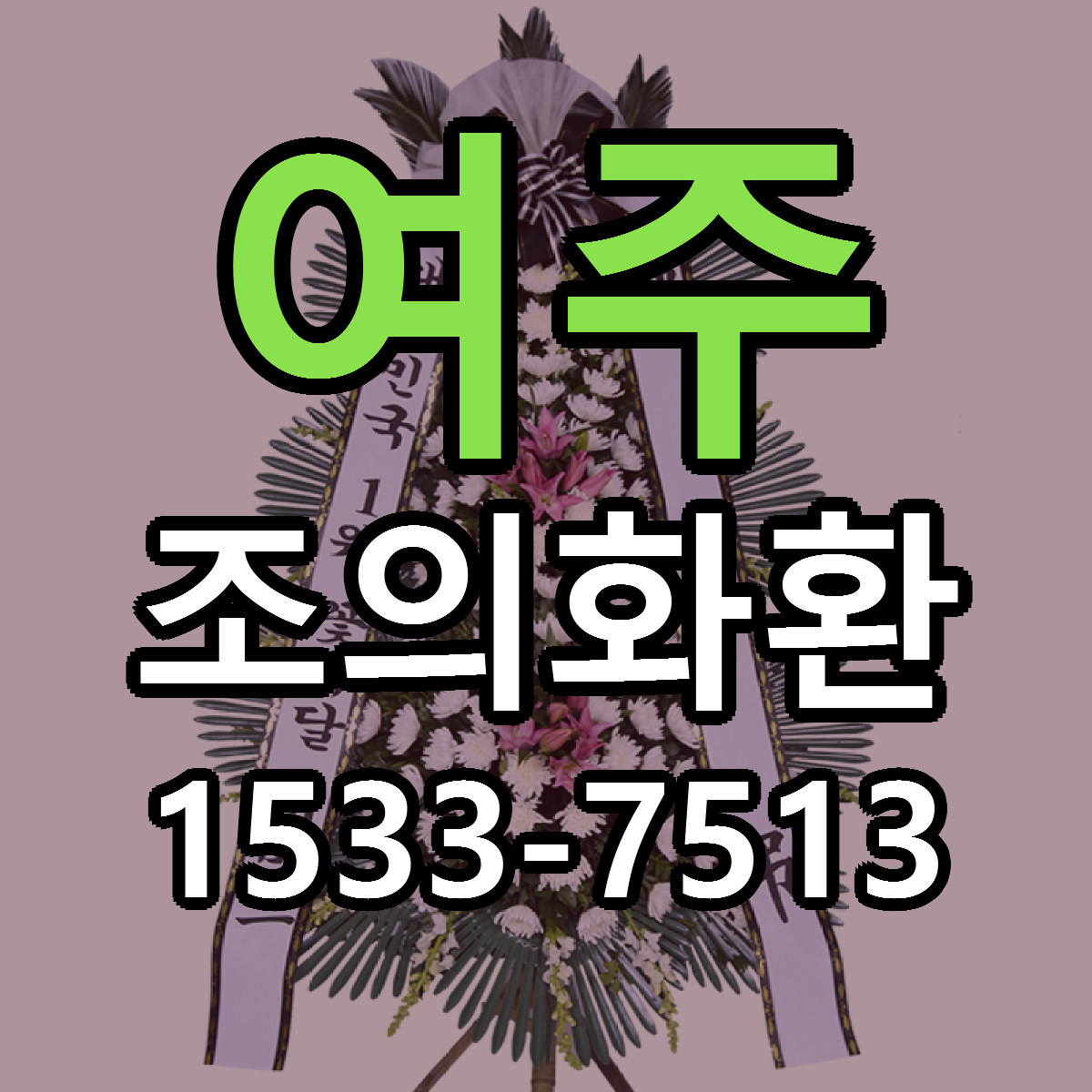 여주 조의화환 당일배송 가격 저렴한곳 추천