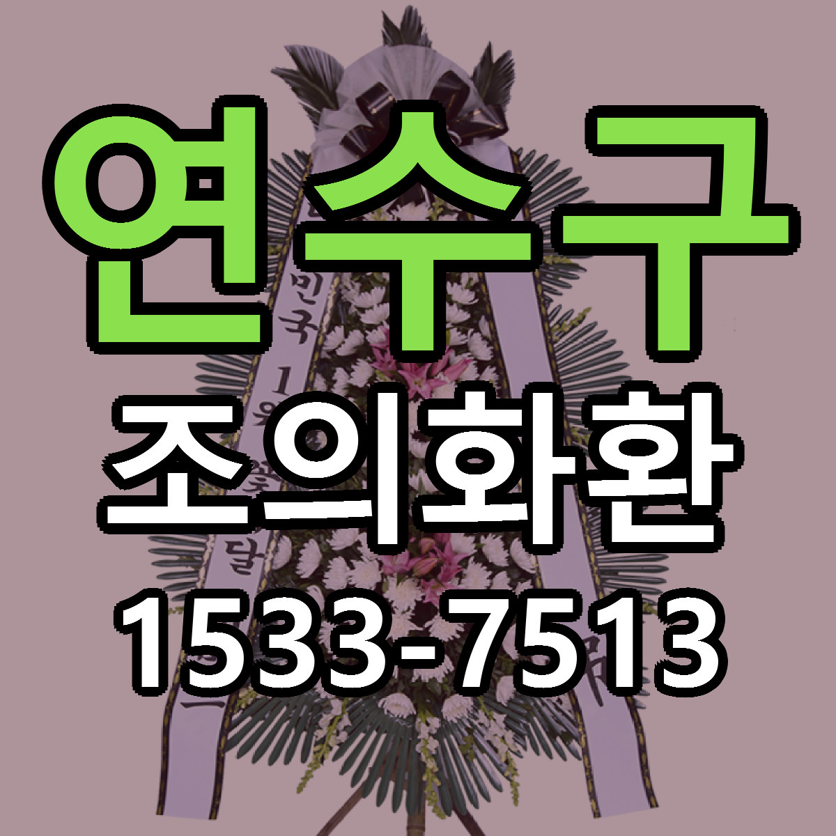 연수구 조의화환 싼곳 당일배송 빠른배송 추천