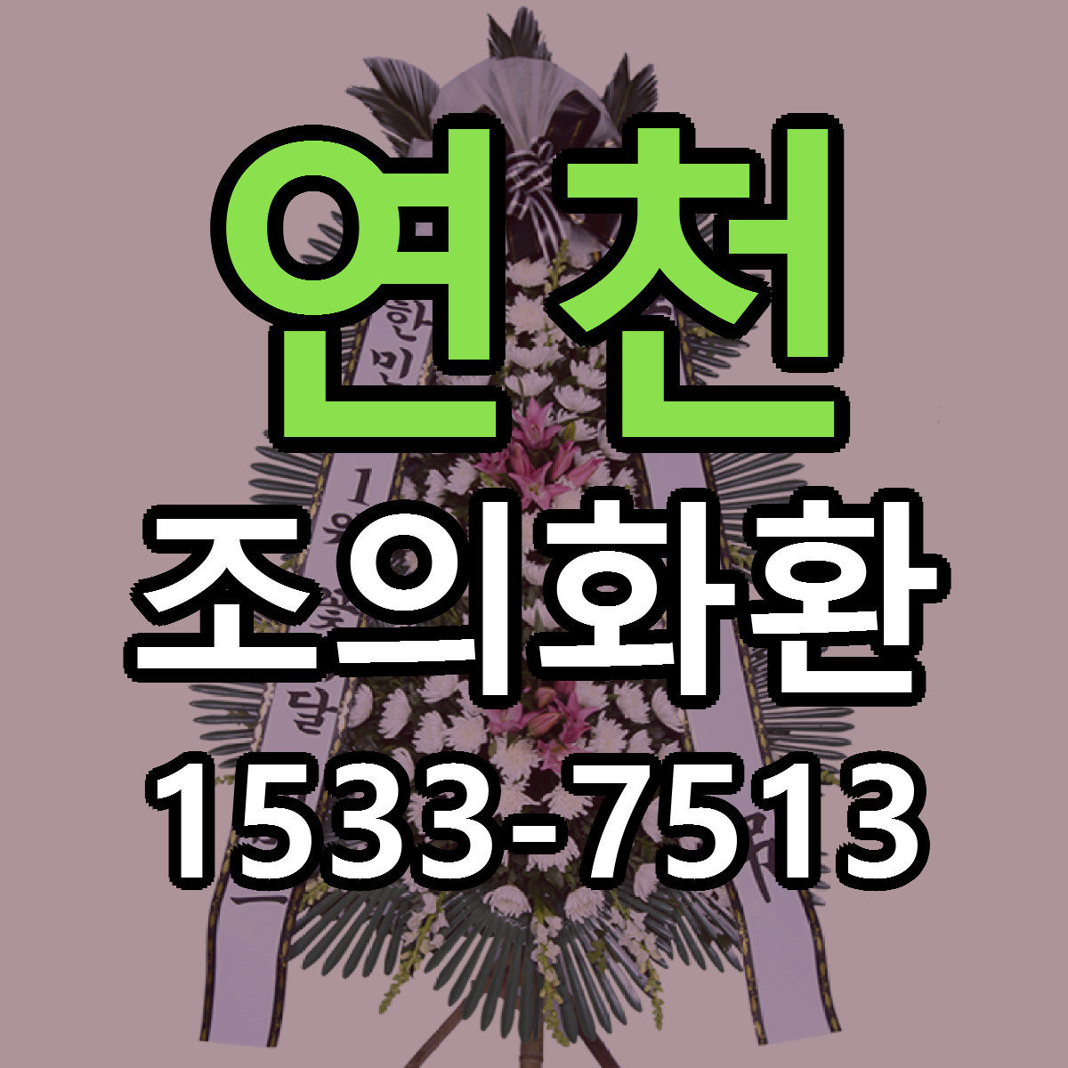 연천 조의화환 싼곳 당일배송 리본문구 작성