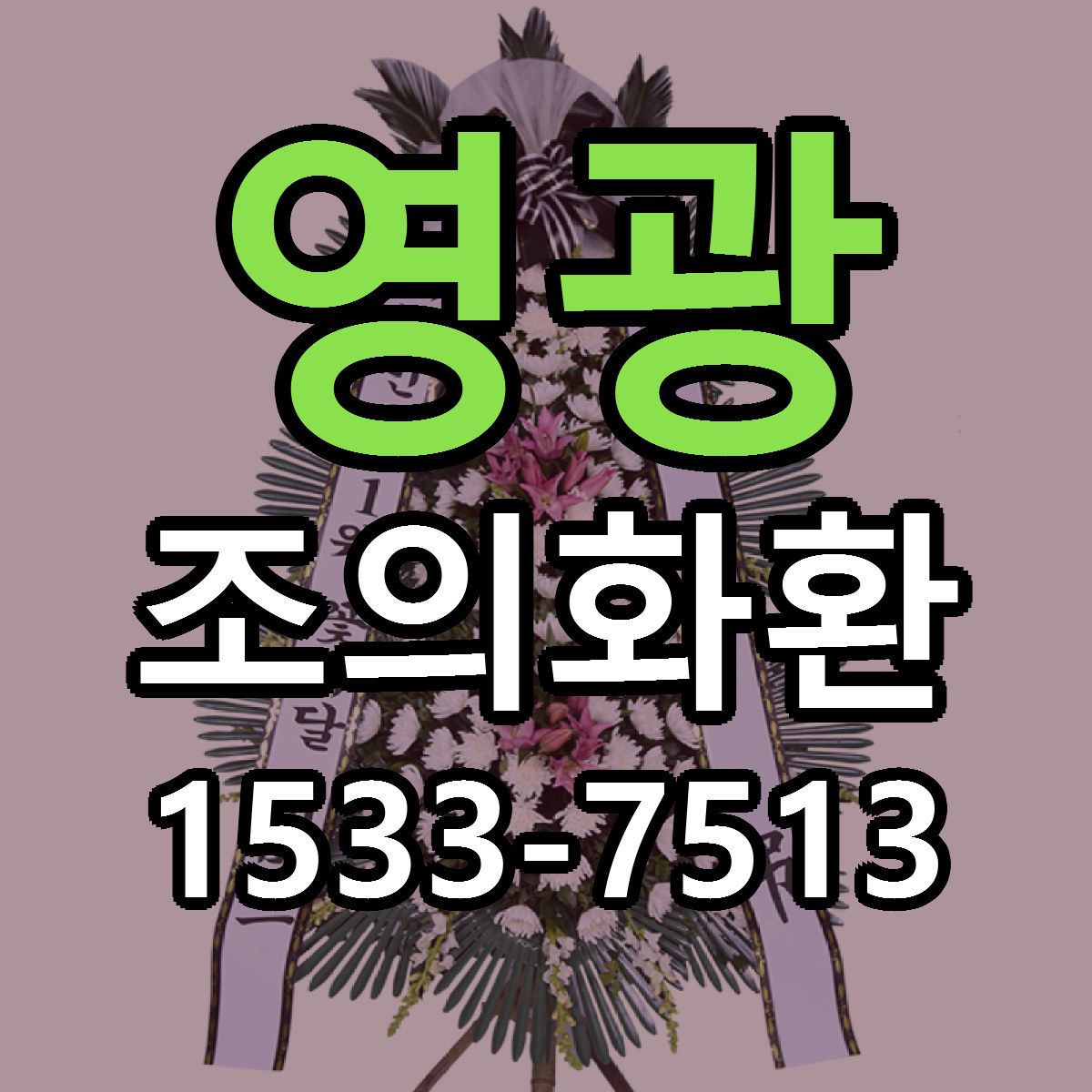 영광 조의화환 당일배송 빠른배송 싼곳 찾기