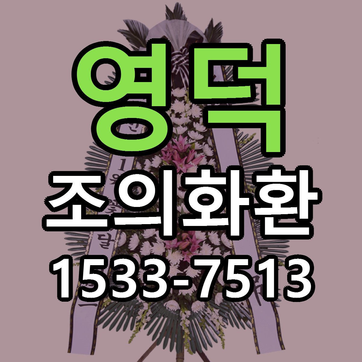 영덕 조의화환 싼곳 당일배송 빠른배송 추천