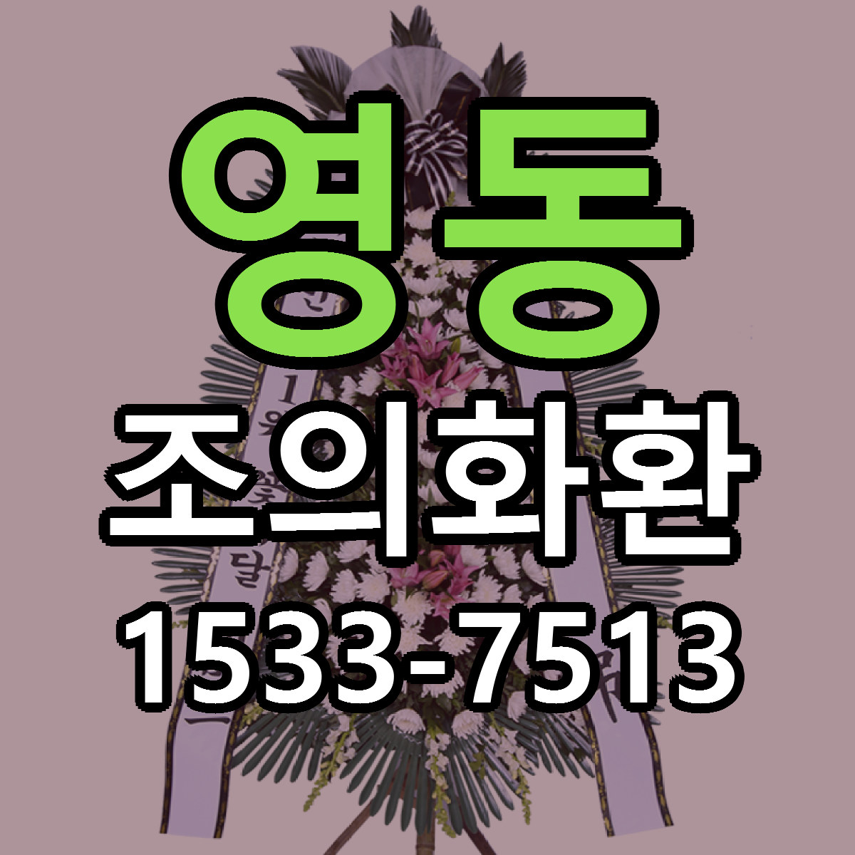 영동 조의화환 근처꽃집 당일배송 리본문구 서비스