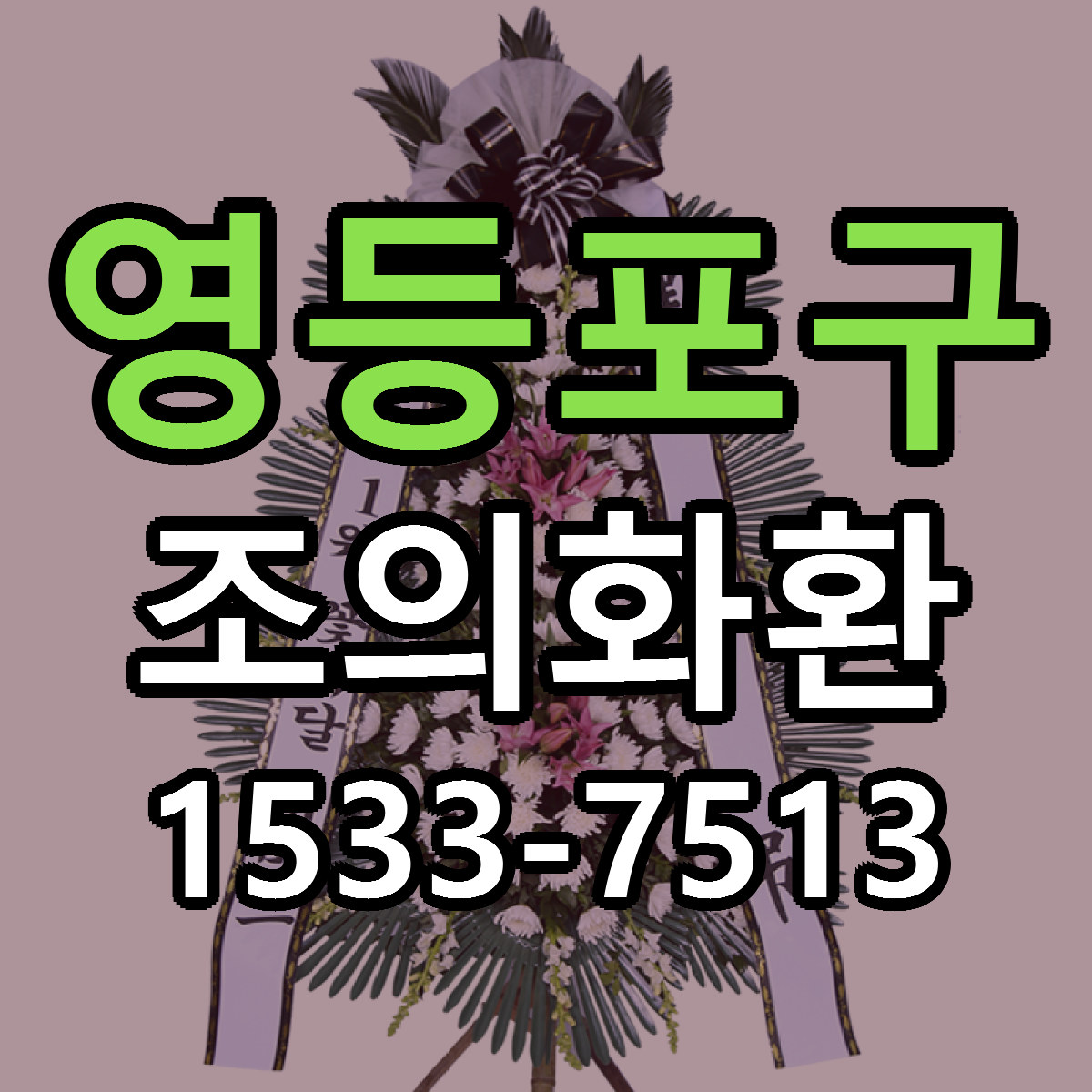 영등포구 조의화환 당일배송 싼곳 리본문구 안내