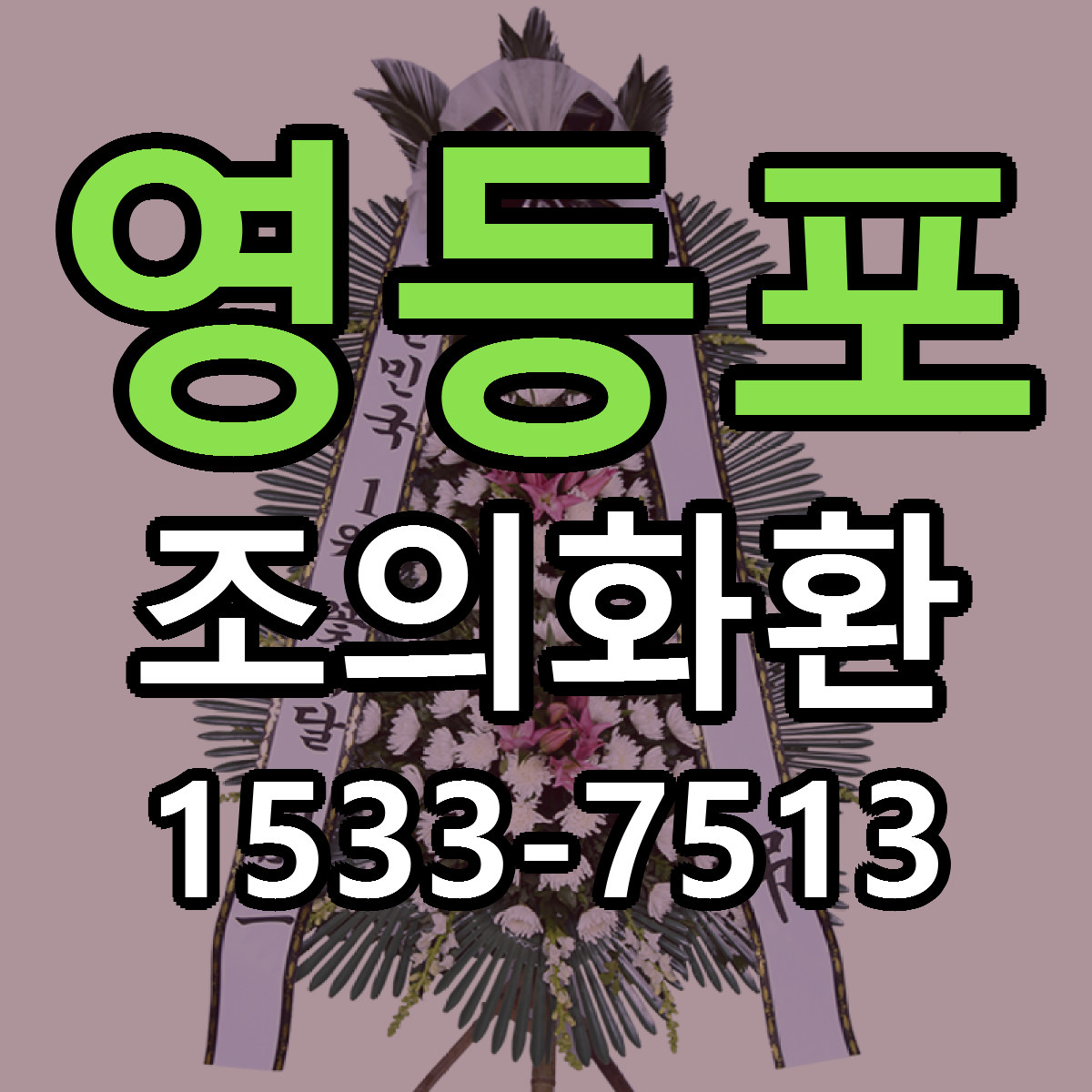 영등포 조의화환 근처꽃집 당일배송 리본문구 서비스