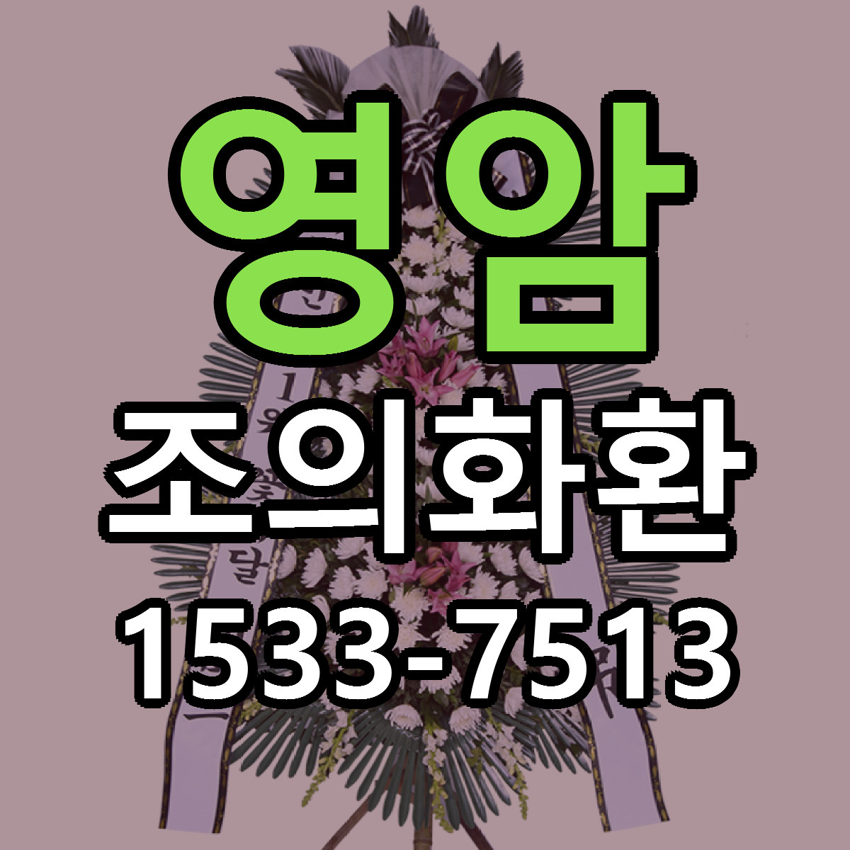 영암 조의화환 리본문구 근처꽃집 저렴한곳 예약