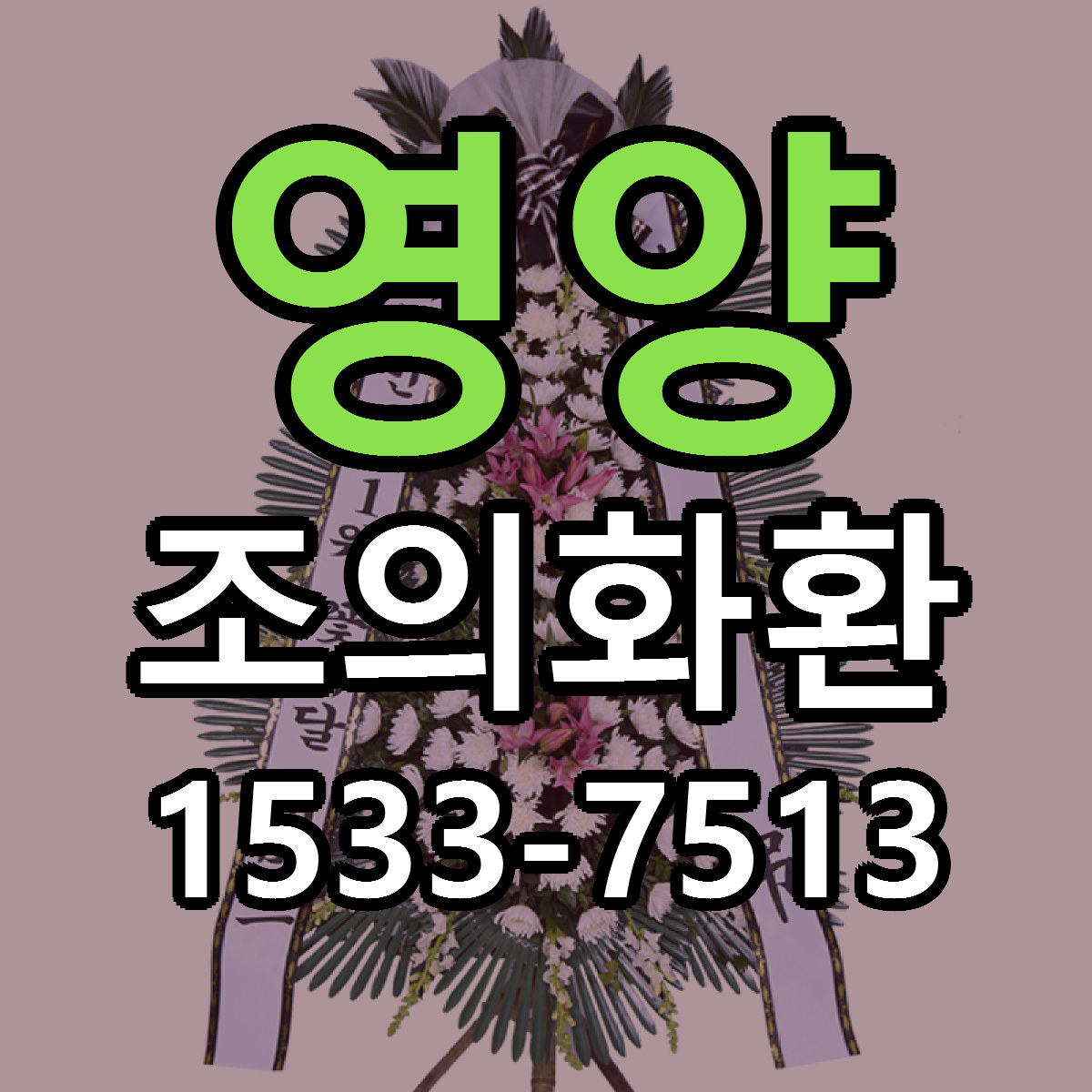 영양 조의화환 당일배송 빠른배송 싼곳 찾기