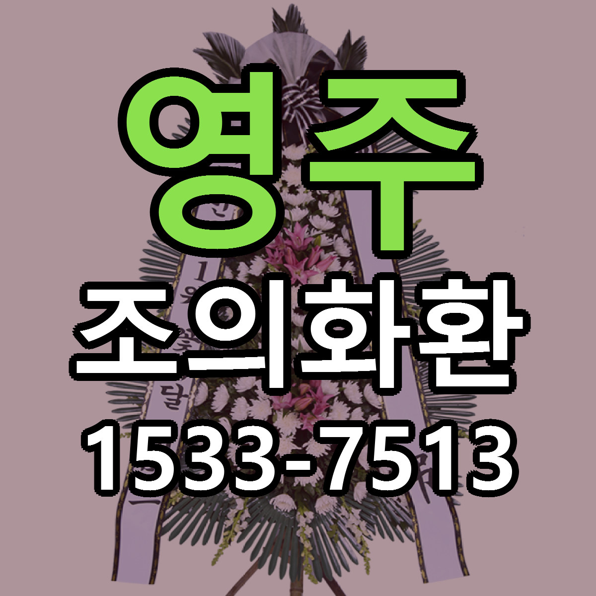 영주 조의화환 빠른배송 근처꽃집 가격 비교