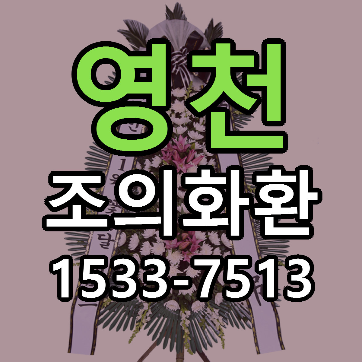 영천 조의화환 빠른배송 리본문구 가격 알뜰 비교