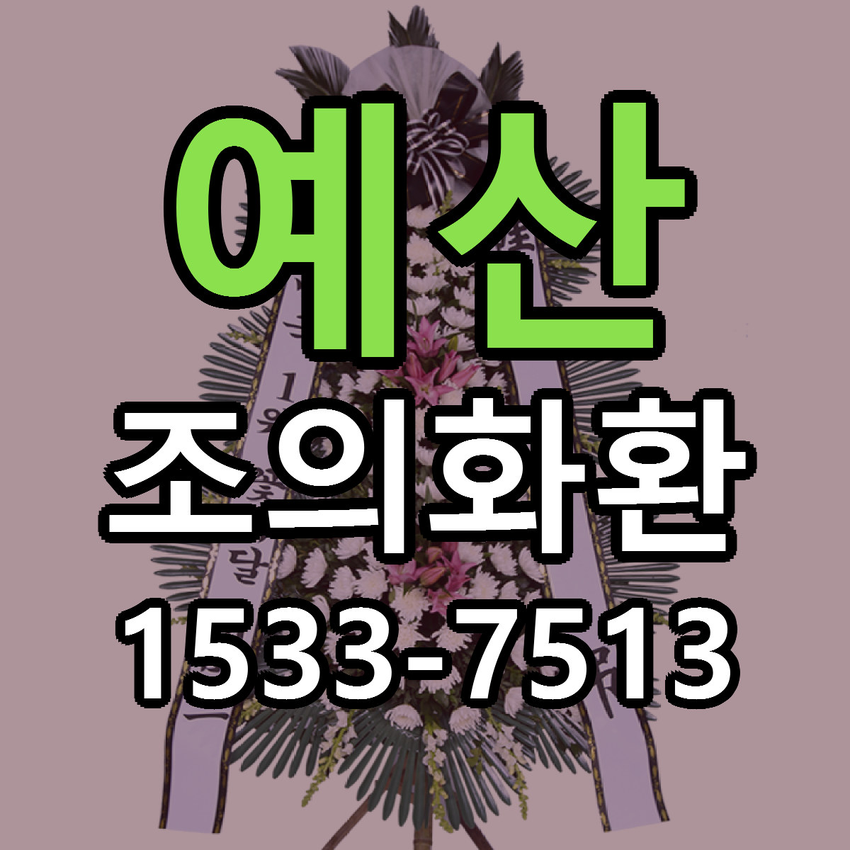 예산 조의화환 당일배송 저렴한곳 리본문구 추천