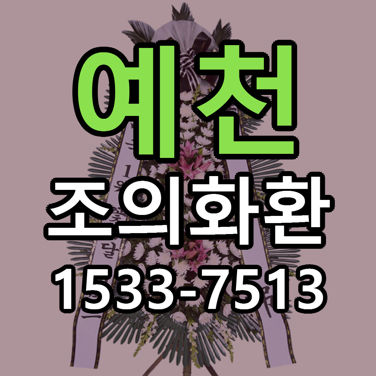 예천 조의화환 근처꽃집 당일배송 리본문구 서비스