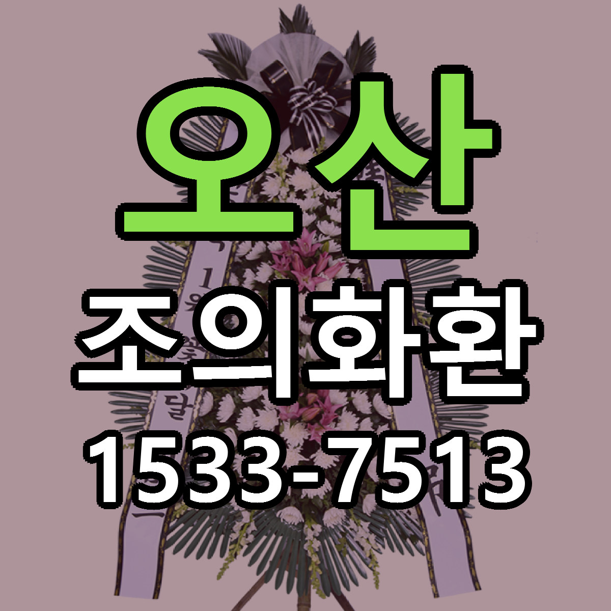 오산 조의화환 싼곳 당일배송 리본문구 작성