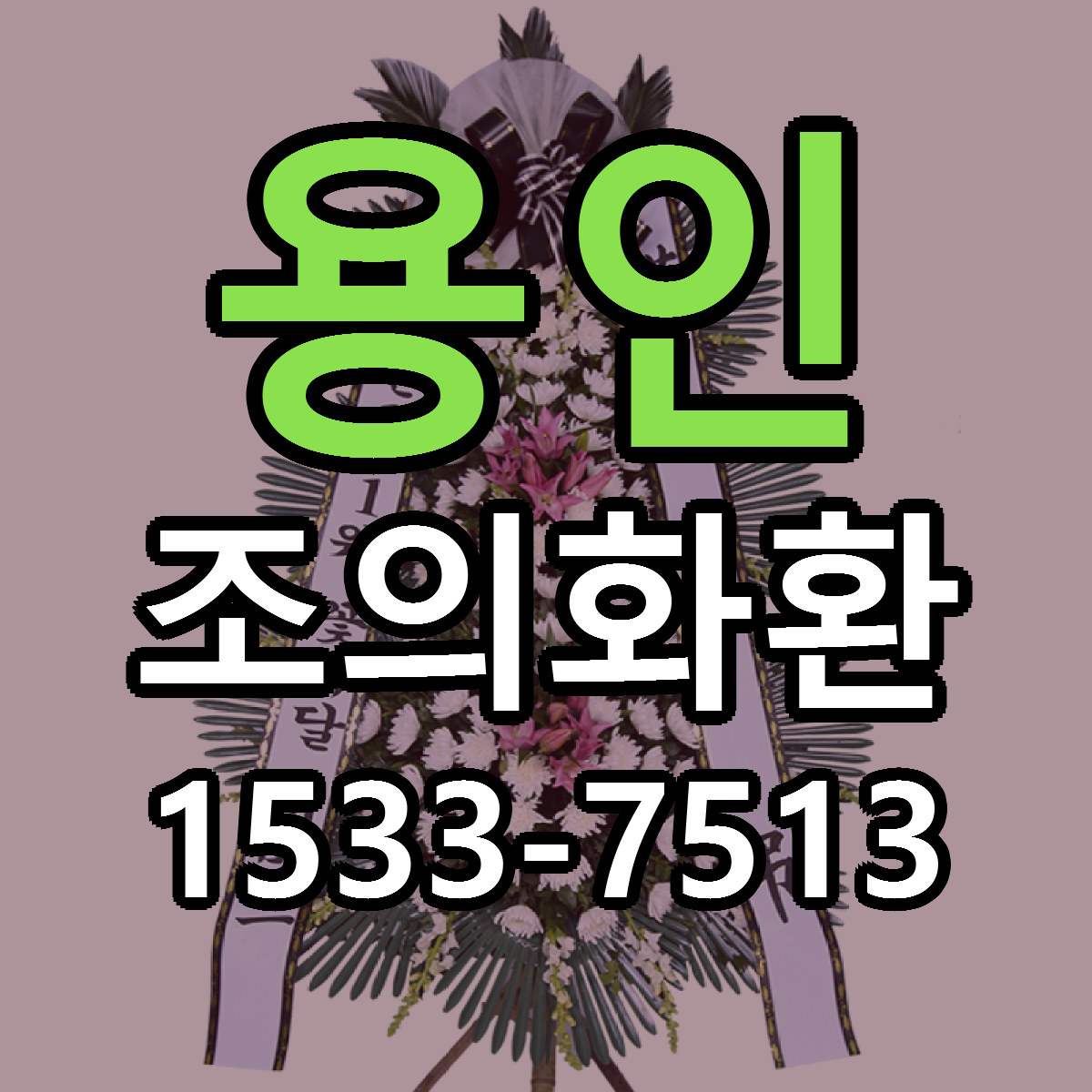용인 조의화환 빠른배송 저렴한곳 가격 정리
